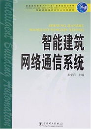 智能建筑網(wǎng)絡(luò)通信系統(tǒng) 構(gòu)筑未來(lái)城市的神經(jīng)網(wǎng)絡(luò)